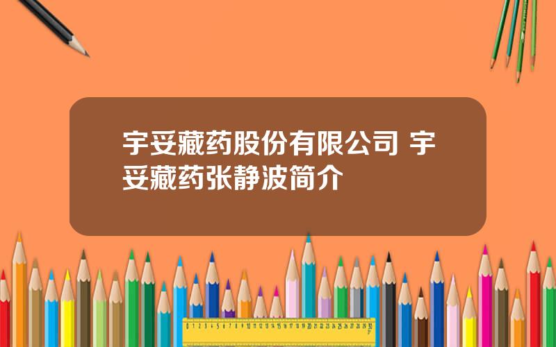 宇妥藏药股份有限公司 宇妥藏药张静波简介